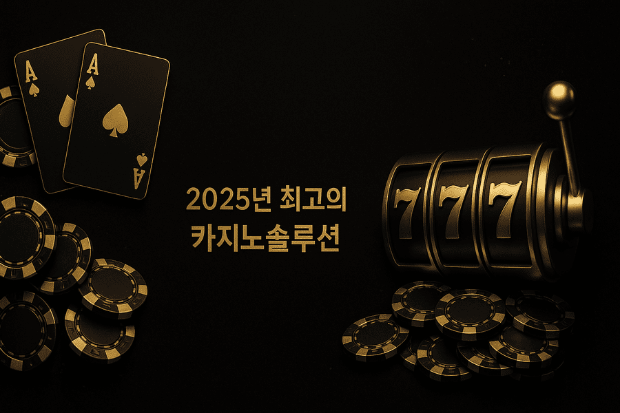 카지노솔루션
