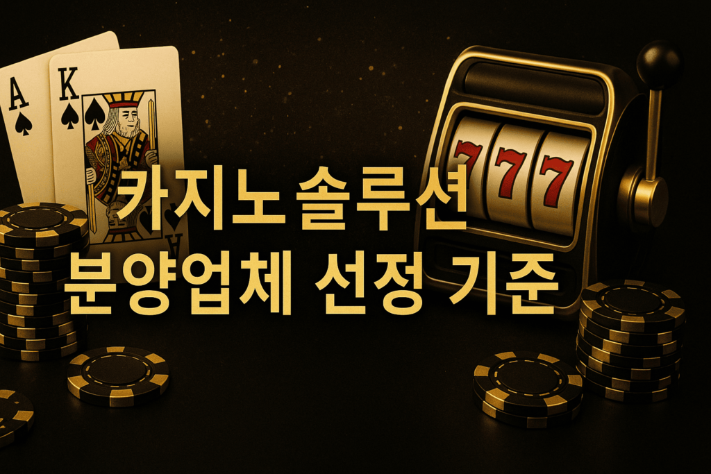 카지노솔루션 분양업체